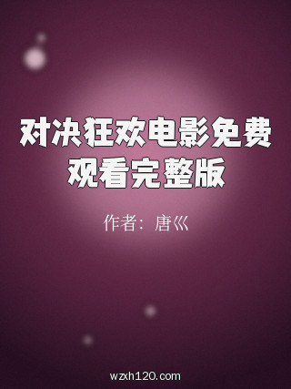 对决狂欢电影免费观看完整版