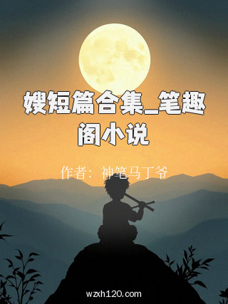 嫂短篇合集_笔趣阁小说