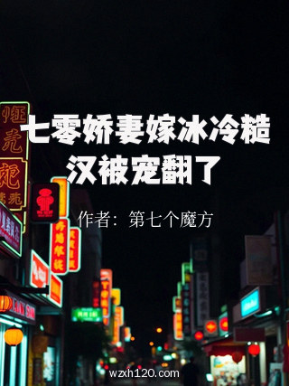 七零娇妻嫁冰冷糙汉被宠翻了