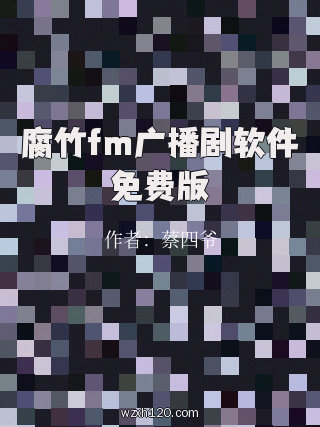 腐竹fm广播剧软件免费版