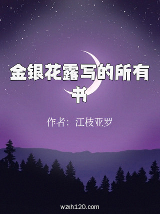 金银花露写的所有书