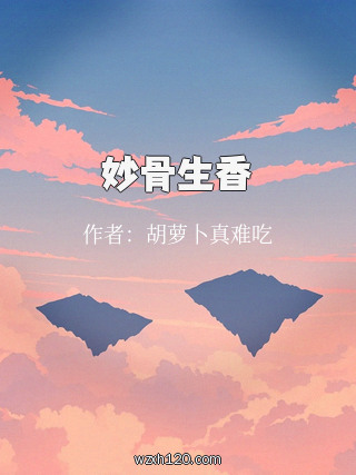 妙骨生香