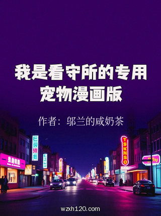 我是看守所的专用宠物漫画版