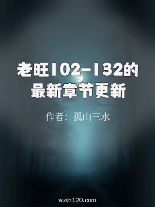 老旺102-132的最新章节更新