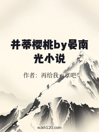并蒂樱桃by晏南光小说
