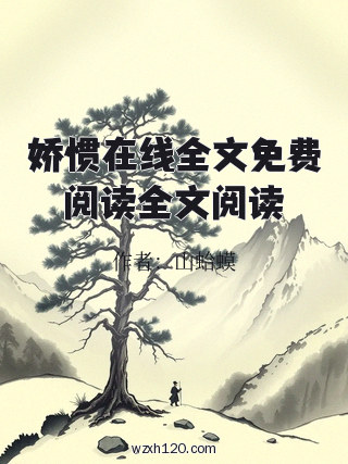 娇惯在线全文免费阅读全文阅读