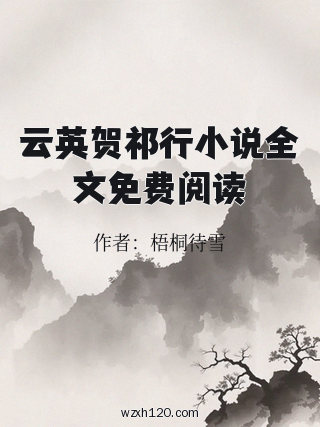 云英贺祁行小说全文免费阅读