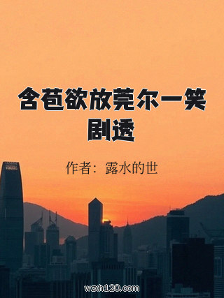 含苞欲放莞尔一笑剧透