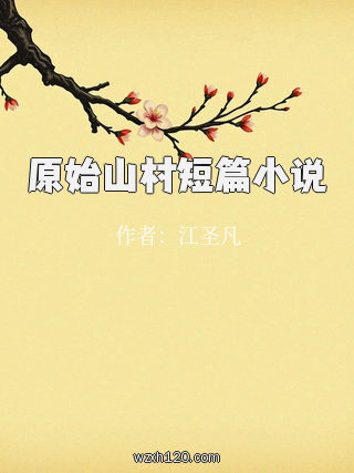 原始山村短篇小说