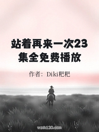 站着再来一次23集全免费播放