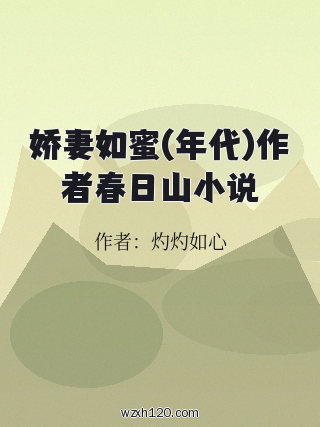 娇妻如蜜(年代)作者春日山小说