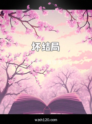 坏结局