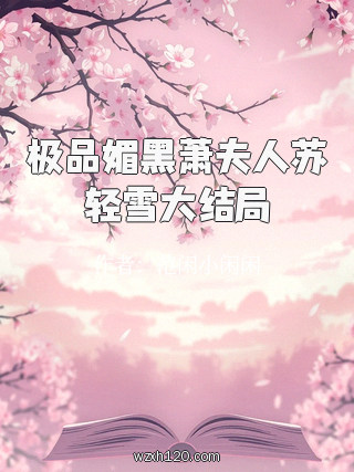 极品媚黑萧夫人苏轻雪大结局