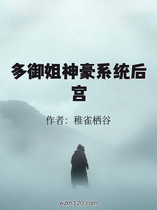 多御姐神豪系统后宫