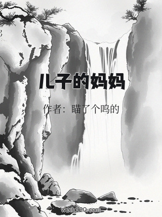儿子的妈妈
