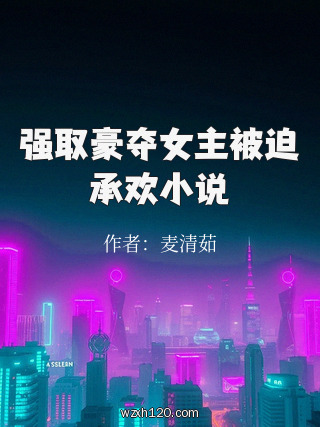 强取豪夺女主被迫承欢小说