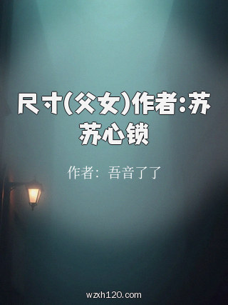 尺寸(父女)作者:苏苏心锁