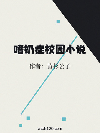 嗜奶症校园小说