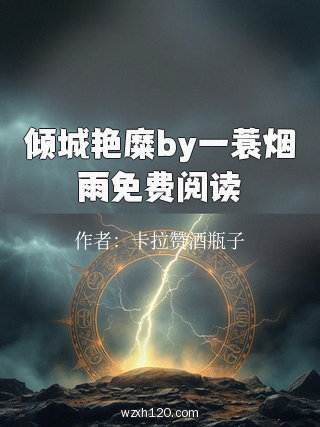 倾城艳糜by一蓑烟雨免费阅读