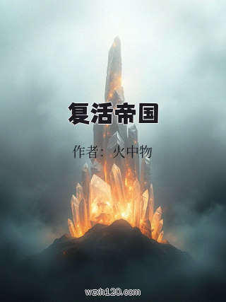 复活帝国