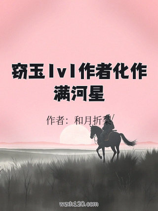 窃玉1v1作者化作满河星