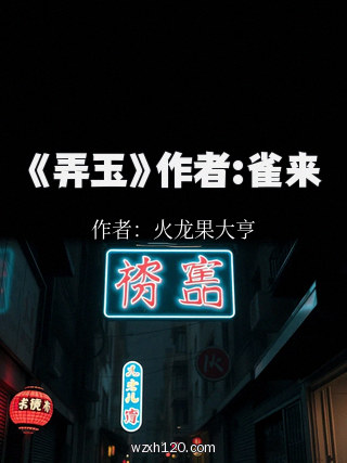《弄玉》作者:雀来