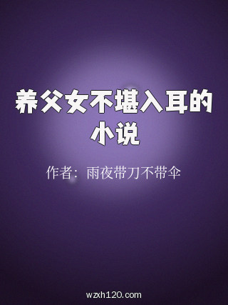 养父女不堪入耳的小说