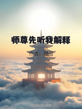 师尊先听我解释