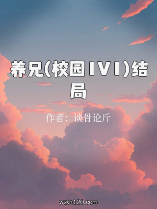 养兄(校园1V1)结局