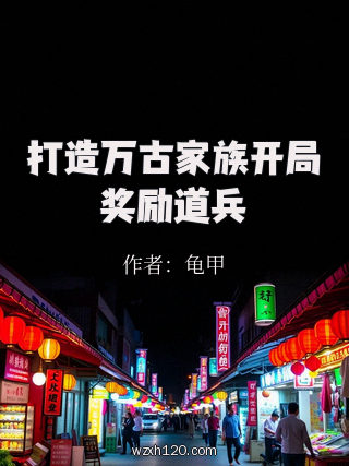 打造万古家族开局奖励道兵