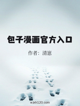包子漫画官方入口