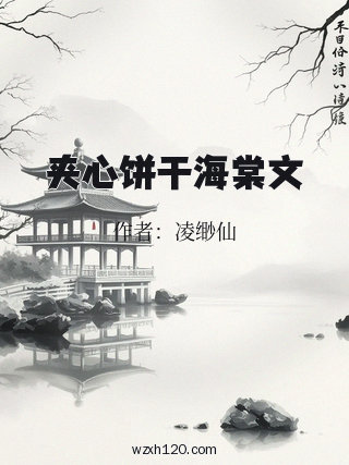 夹心饼干海棠文