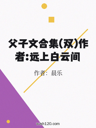 父子文合集(双)作者:远上白云间