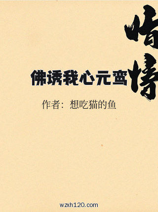 佛诱我心元鸾