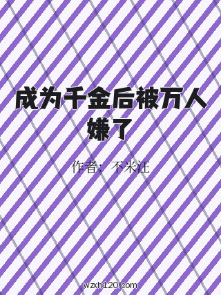成为千金后被万人嫌了