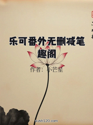 乐可番外无删减笔趣阁
