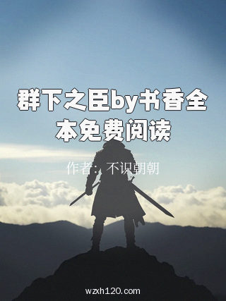 群下之臣by书香全本免费阅读