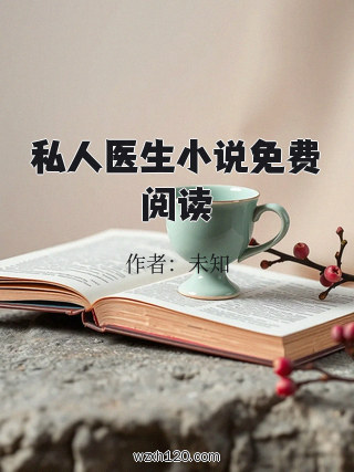 私人医生小说免费阅读
