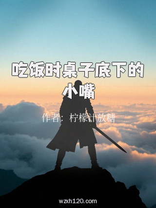 吃饭时桌子底下的小嘴