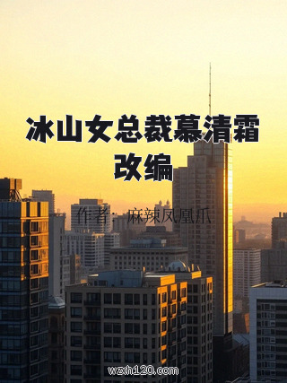 冰山女总裁慕清霜改编