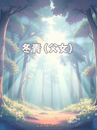 冬青(父女)