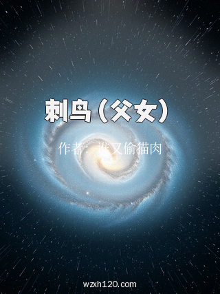 刺鸟（父女）