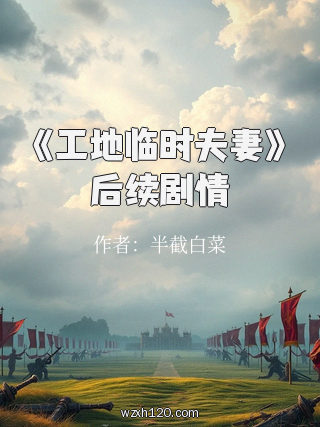 《工地临时夫妻》后续剧情