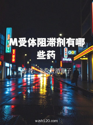M受体阻滞剂有哪些药