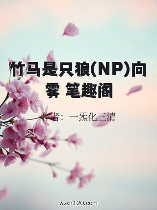 竹马是只狼(NP)向雾 笔趣阁