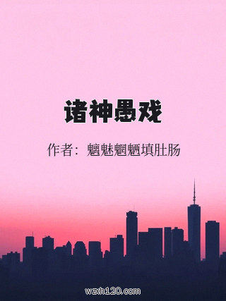 诸神愚戏