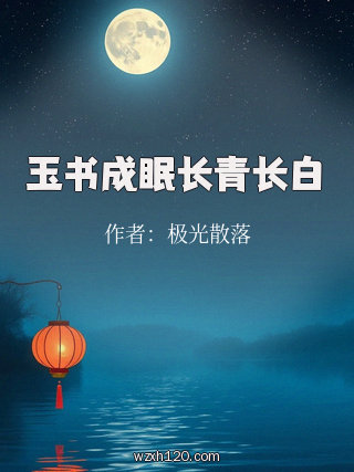 玉书成眠长青长白