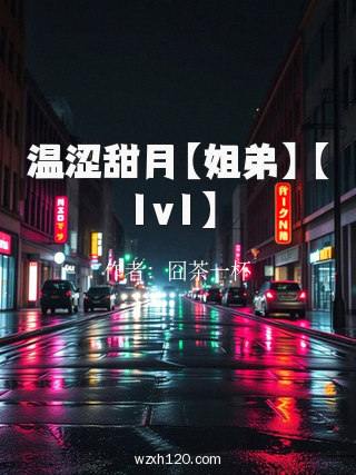 温涩甜月【姐弟】【1v1】
