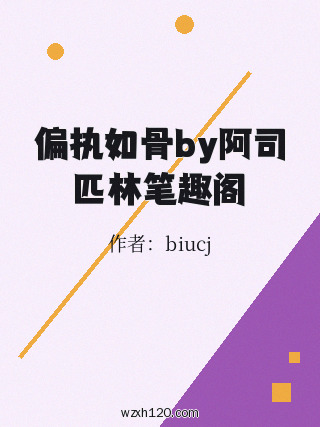 偏执如骨by阿司匹林笔趣阁