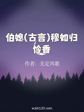 伯媳(古言)穆如归怜香